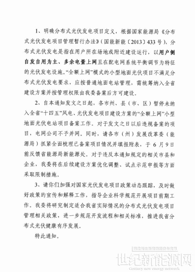 亂象整治！湖南“全額上網(wǎng)”小型地面光伏電站被正式叫停！