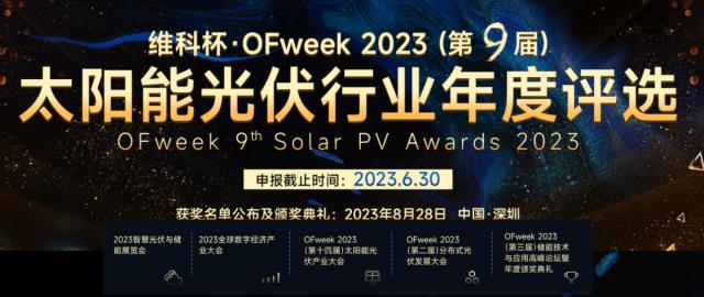 重磅︱維科杯·OFweek 2023（第九屆）太陽能光伏行業年度評選報名通道正式啟動！