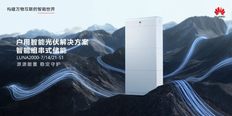 華為旗艦戶用儲能解決方案，邁向零碳生活新時代