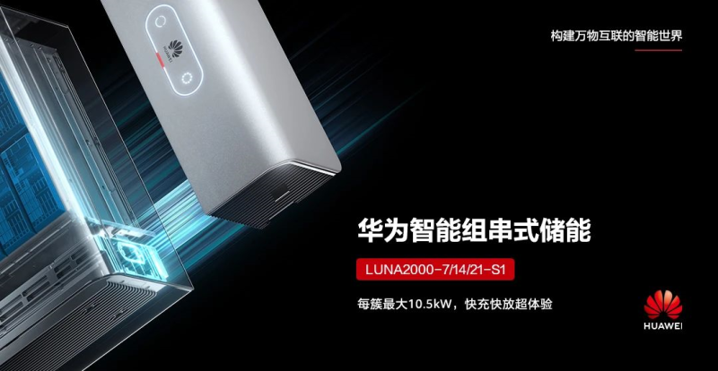 華為旗艦戶用儲能解決方案，邁向零碳生活新時代