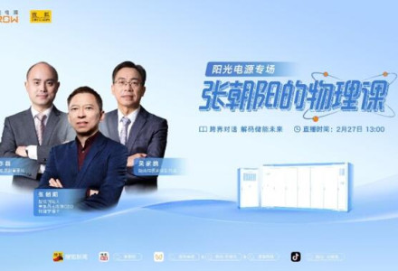 新能源有哪些黑科技？張朝陽將走進陽光電源，用物理學為你揭秘