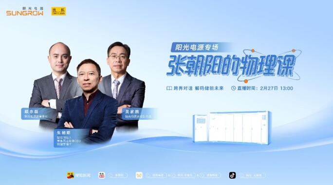 新能源有哪些黑科技？張朝陽將走進陽光電源，用物理學為你揭秘