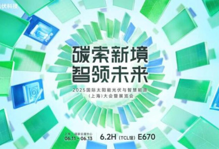 破局同質化，重構價值鏈！TCL光伏科技攜創新方案即將亮相SNEC 2025