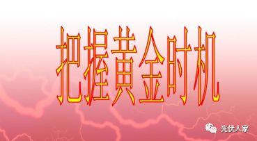 【光伏發電】這些政策、優勢總有讓你心動的一項！