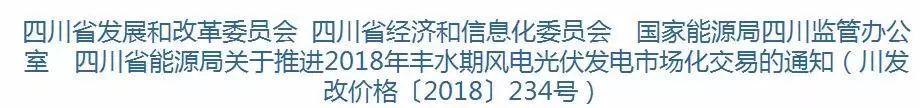 2018年四川電網風電和光伏豐水期上網電量繼續參與市場化交易