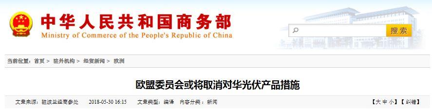 重磅利好！商務部：歐盟委員會或將取消對華光伏產品反傾銷措施