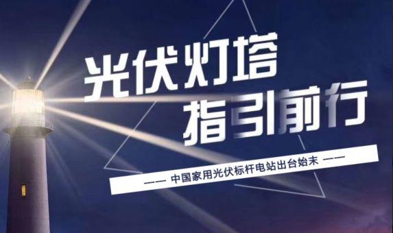 光伏經(jīng)銷商聯(lián)盟理事長自述：中國家用光伏標(biāo)桿電站出臺始末