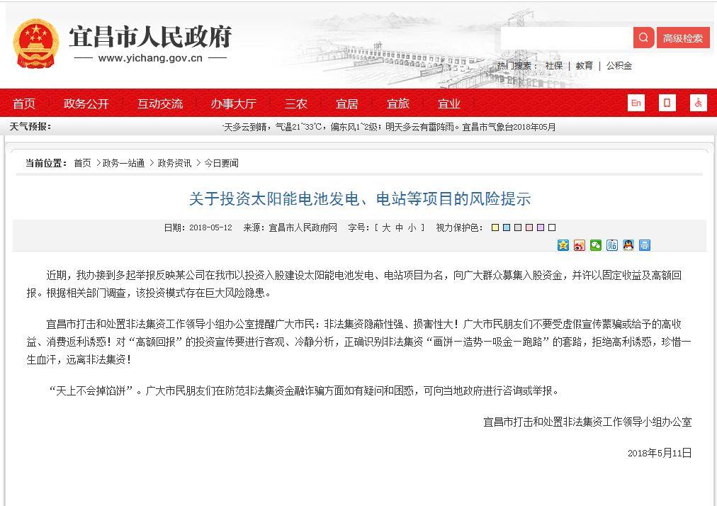 湖北宜昌政府緊急通告！利用光伏之名募集入股資金 涉嫌非法集資
