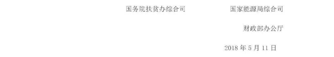 重磅！三部委聯合發文嚴查光伏扶貧項目：違規將暫停補貼并扣回