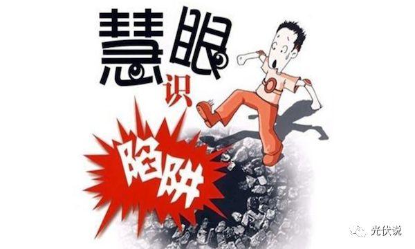 村民申請(qǐng)光伏貸要萬分謹(jǐn)慎，靠譜與不靠譜模式要學(xué)會(huì)辨別
