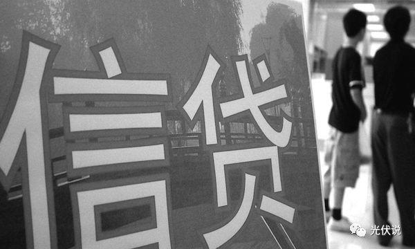 村民申請(qǐng)光伏貸要萬分謹(jǐn)慎，靠譜與不靠譜模式要學(xué)會(huì)辨別