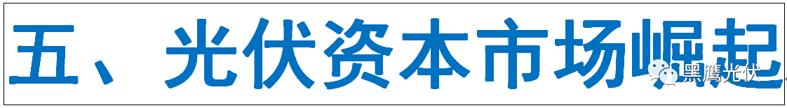 光伏產業十年風云：技術進步與產業發展、政策扶持與補貼變化、媒體興起、光伏資本市場繁榮！
