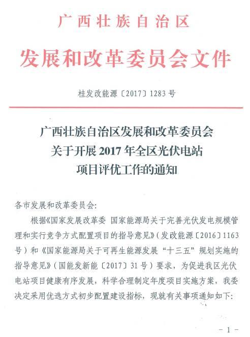 廣西500MW指標展開評優工作：禁止倒賣項目、0.79元/千瓦時可得電價滿分