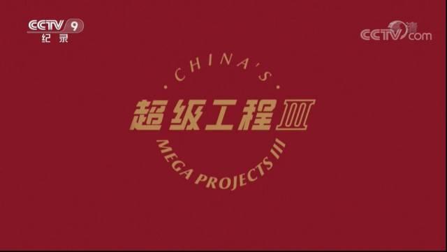 中國這些能源超級工程，震驚全世界！