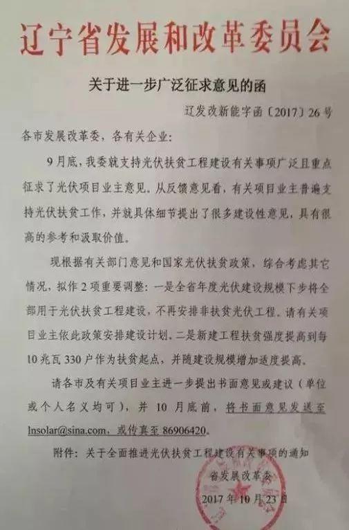 政策 | 遼寧所有光伏指標全用于扶貧（鼓勵已獲指標項目支持扶貧）(第三輪征求意見稿)