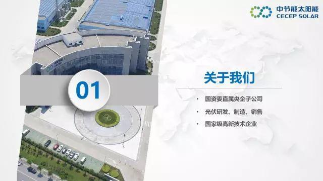 中節(jié)能：PVB雙玻組件及批量生產解決方案