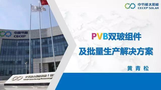 中節(jié)能：PVB雙玻組件及批量生產解決方案