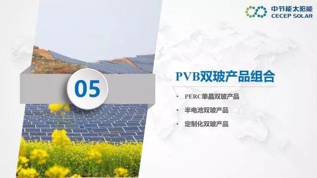 中節(jié)能：PVB雙玻組件及批量生產解決方案