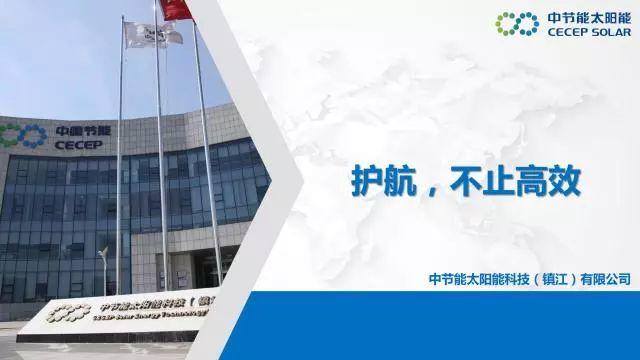 中節(jié)能：PVB雙玻組件及批量生產解決方案
