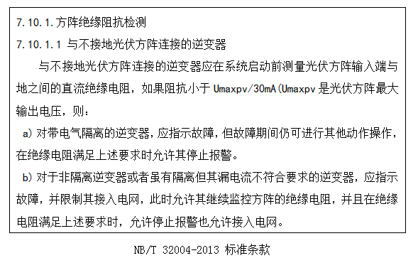 【深度解析】光伏系統(tǒng)發(fā)電量低之絕緣阻抗低