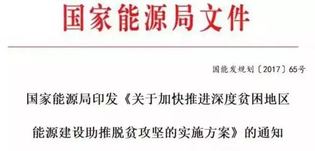 重磅丨國(guó)家能源局：光伏、風(fēng)電建設(shè)規(guī)模優(yōu)先安排深度貧困地區(qū)