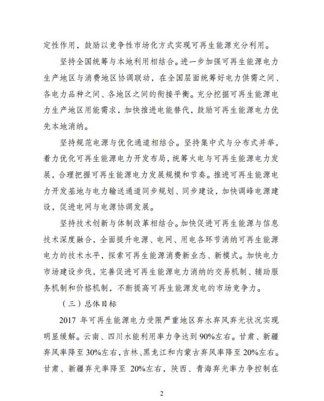 重磅 | 國(guó)家發(fā)改委、能源局：2020年全國(guó)范圍內(nèi)有效解決棄光棄風(fēng)棄水問(wèn)題，按年度實(shí)行可再生能源電力配額制