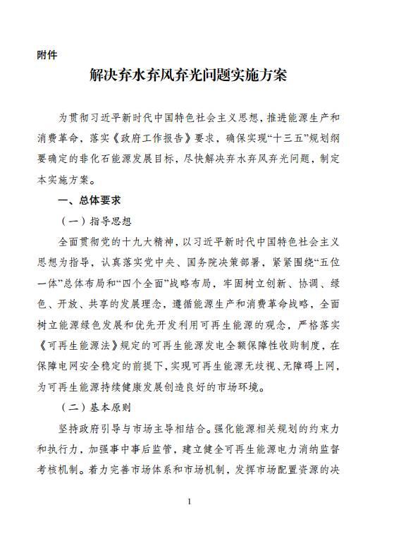 2020年解決棄水棄風(fēng)棄光問題！ 國家發(fā)改委、能源局印發(fā)《解決棄水棄風(fēng)棄光問題實(shí)施方案》