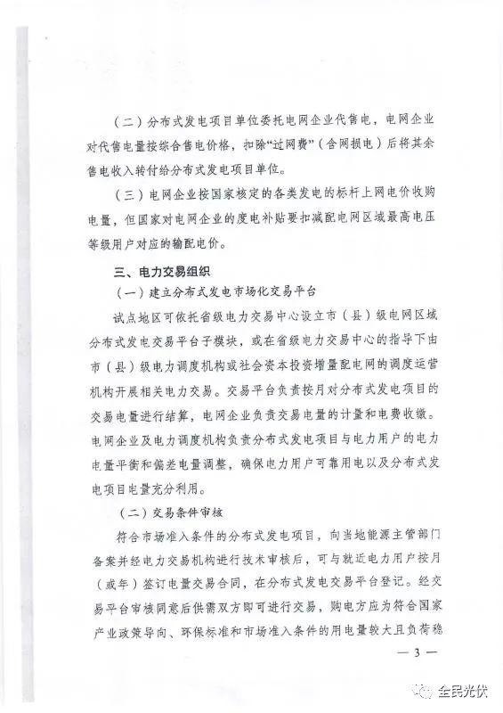 最全最清晰！國家發改委能源局聯合發布《關于開展分布式發電市場化交易試點的通知》原件（含方案編制參考大綱）