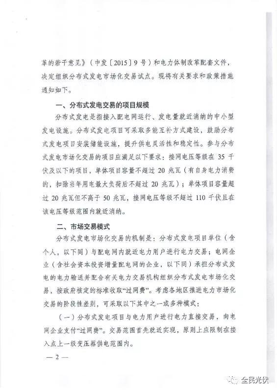 最全最清晰！國家發改委能源局聯合發布《關于開展分布式發電市場化交易試點的通知》原件（含方案編制參考大綱）