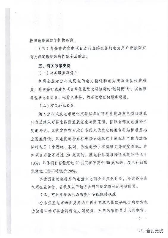 最全最清晰！國家發改委能源局聯合發布《關于開展分布式發電市場化交易試點的通知》原件（含方案編制參考大綱）
