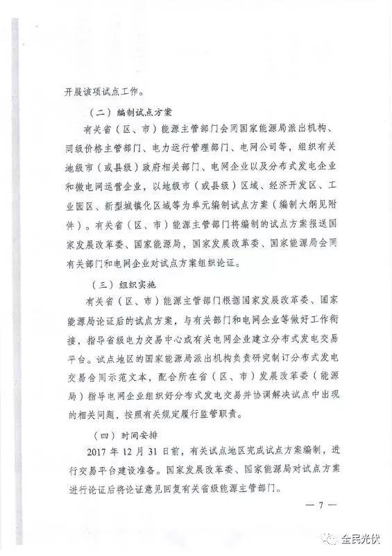 最全最清晰！國家發改委能源局聯合發布《關于開展分布式發電市場化交易試點的通知》原件（含方案編制參考大綱）