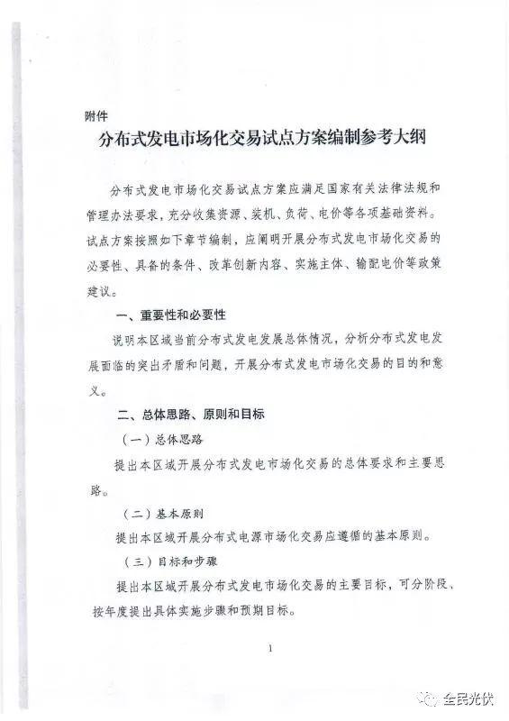 最全最清晰！國家發改委能源局聯合發布《關于開展分布式發電市場化交易試點的通知》原件（含方案編制參考大綱）