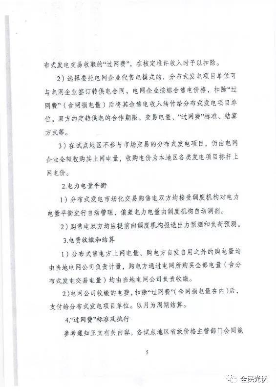最全最清晰！國家發改委能源局聯合發布《關于開展分布式發電市場化交易試點的通知》原件（含方案編制參考大綱）