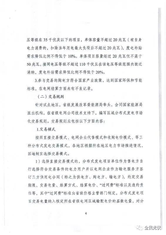 最全最清晰！國家發改委能源局聯合發布《關于開展分布式發電市場化交易試點的通知》原件（含方案編制參考大綱）