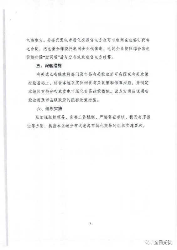 最全最清晰！國家發改委能源局聯合發布《關于開展分布式發電市場化交易試點的通知》原件（含方案編制參考大綱）