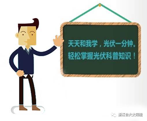 光伏一分鐘|一分鐘帶你看懂逆變器的“冷知識”