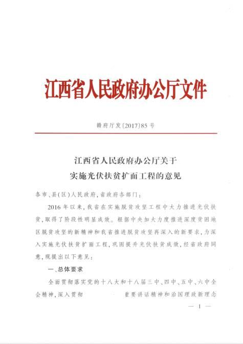 利好政策 | 每個貧困村100千瓦，以村級光伏扶貧電站為主，江西省公布了《關于實施光伏扶貧擴面工程的意見》