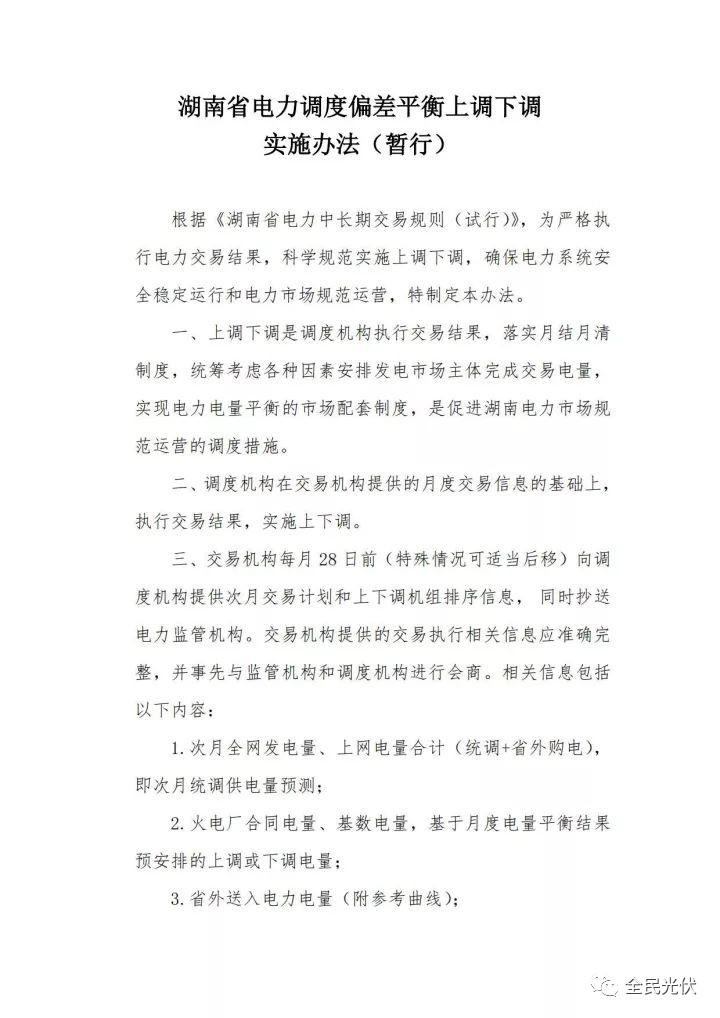 湖南能監(jiān)辦發(fā)布《湖南省電力調(diào)度偏差平衡上調(diào)下調(diào)實施辦法（暫行）》