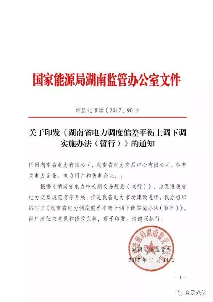 湖南能監(jiān)辦發(fā)布《湖南省電力調(diào)度偏差平衡上調(diào)下調(diào)實施辦法（暫行）》