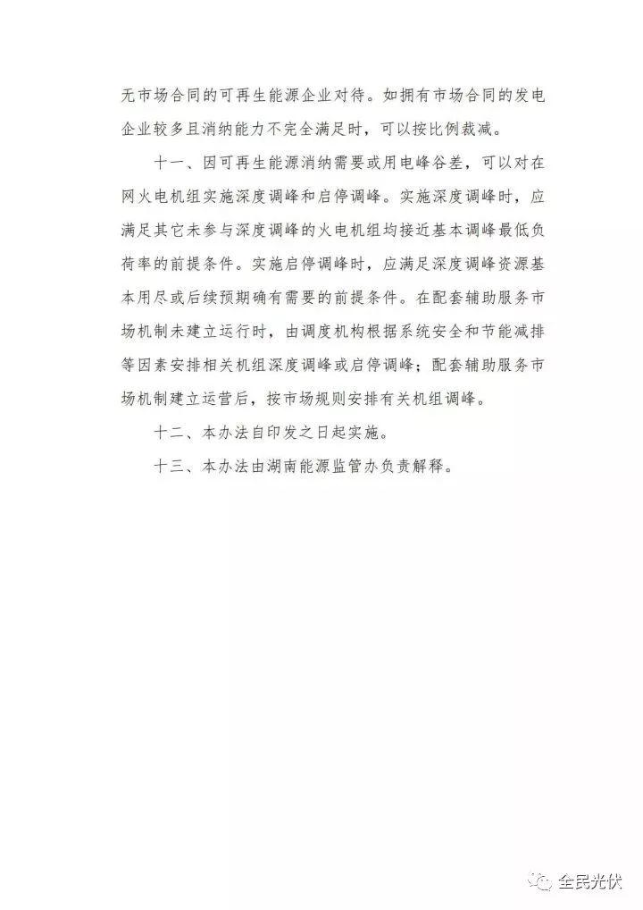 湖南能監(jiān)辦發(fā)布《湖南省電力調(diào)度偏差平衡上調(diào)下調(diào)實施辦法（暫行）》