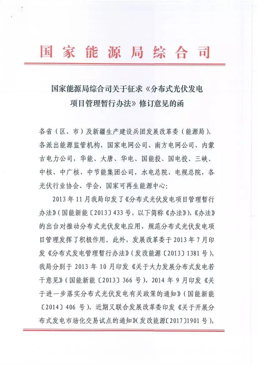 關于征求《分布式光伏發電項目管理暫行辦法》修訂意見的函