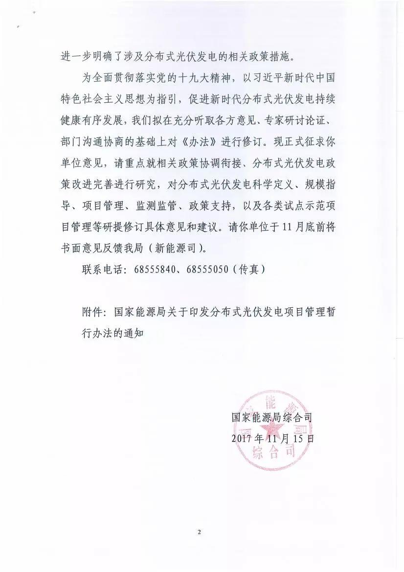 關于征求《分布式光伏發電項目管理暫行辦法》修訂意見的函