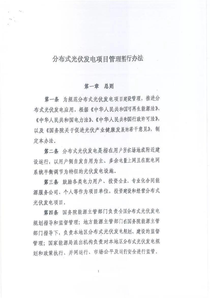 關于征求《分布式光伏發電項目管理暫行辦法》修訂意見的函