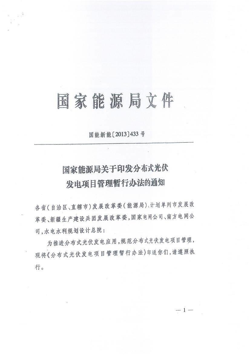 關于征求《分布式光伏發電項目管理暫行辦法》修訂意見的函