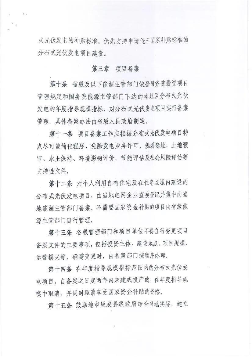 關于征求《分布式光伏發電項目管理暫行辦法》修訂意見的函