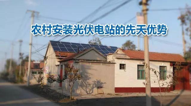 為啥大力支持光伏當農村新能源的“前鋒”？