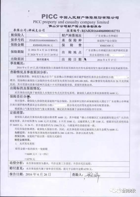 頂級珍藏！分布式光伏電站保險那些事