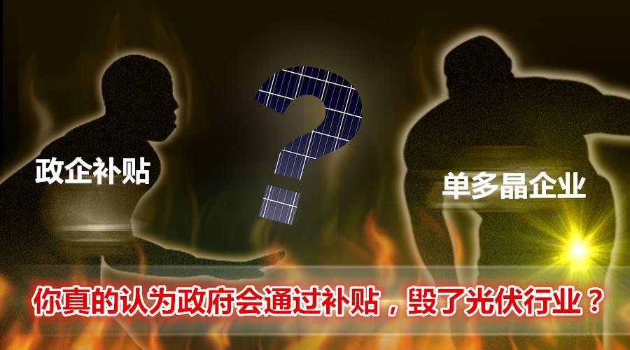 光伏的2018（一）：政企補貼博弈&單多晶企業生死大戰 你真的認為政府會通過補貼 毀了光伏行業？