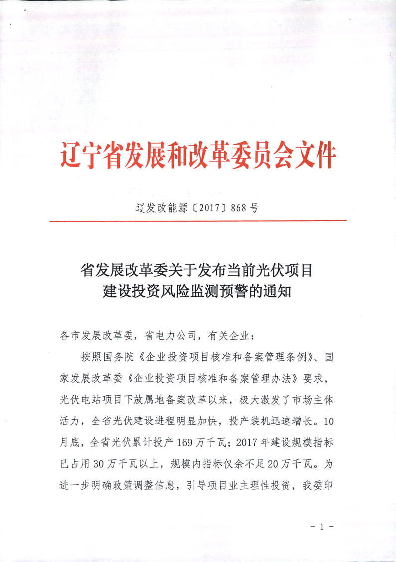 遼寧光伏建設過熱預警 暫停受理擬占用年度指標項目電網接入申請！