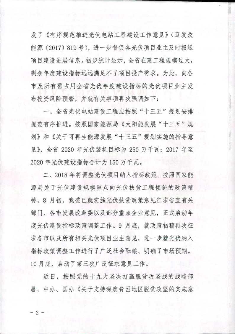 遼寧光伏建設過熱預警 暫停受理擬占用年度指標項目電網接入申請！